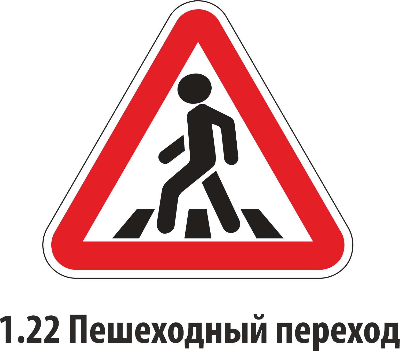 Дорожный знак предупреждающий 1,22